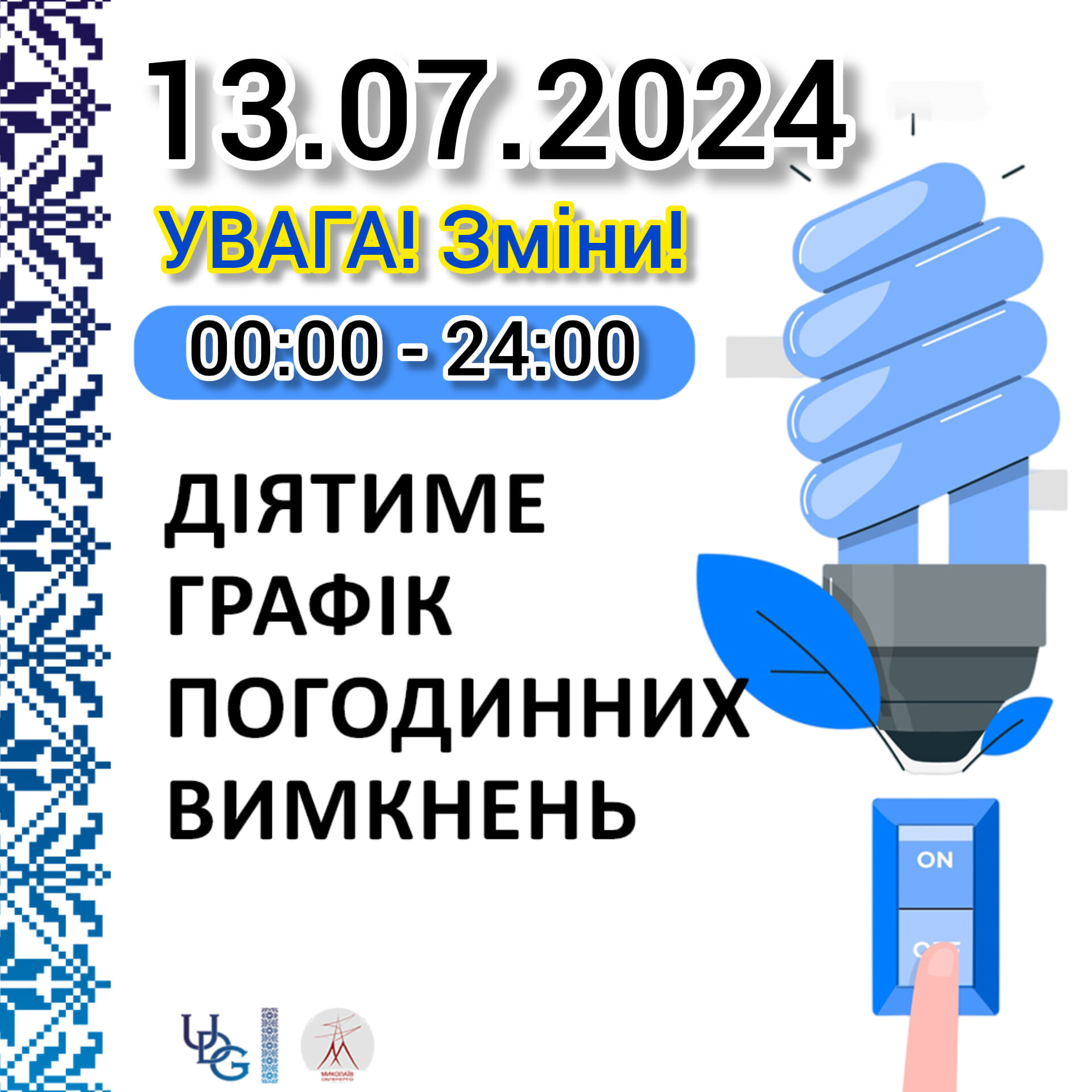 Зміни в розкладі відключень електроенергії у Миколаївській області на 13 липня: одночасно застосовуватимуть відключення 3 черг