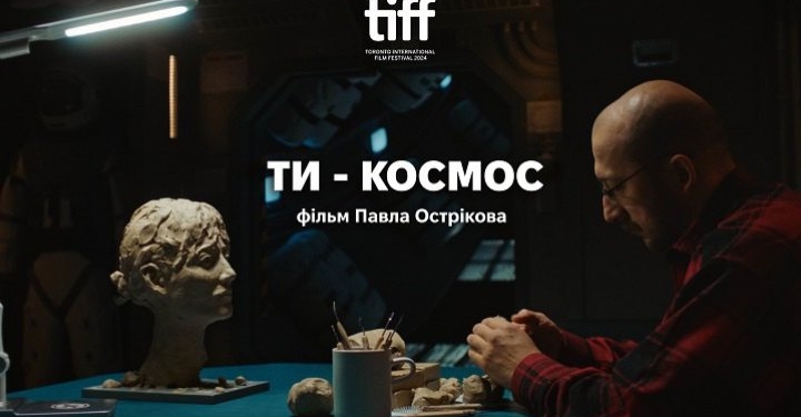 Sci-Fi-стрічку Павла Острікова “Ти – космос” покажуть на Міжнародному кінофестивалі в Торонто