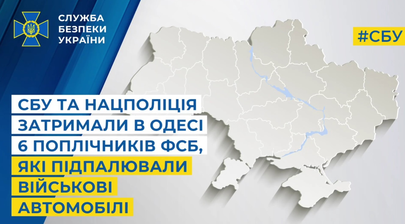 СБУ та Нацполіція затримали в Одесі шість поплічників фсб, які підпалювали військові автомобілі (ФОТО, ВІДЕО)