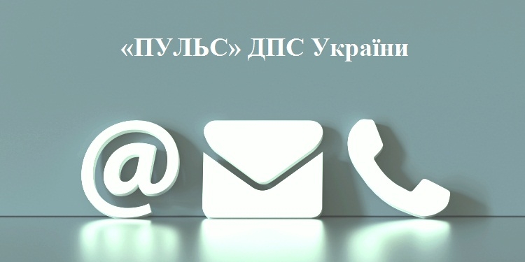 Сервіс «Пульс» якісно та оперативно відпрацьовує звернення громадян
