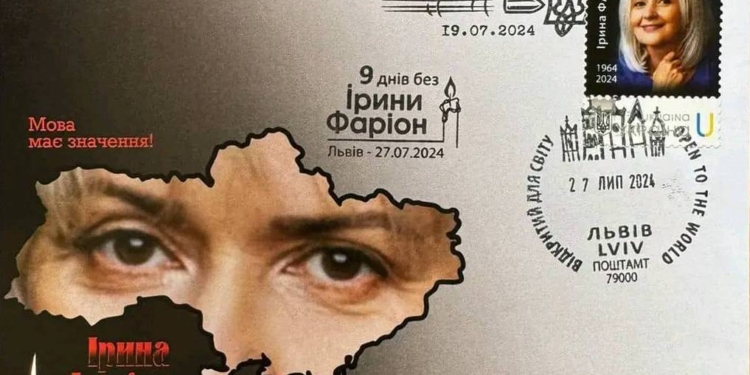 Укрпошта випустила марку на честь Ірини Фаріон (ФОТО)