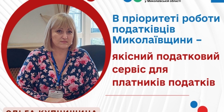 Ольга Купчишина: В пріоритеті роботи податківців Миколаївщини – якісний податковий сервіс для платників податків