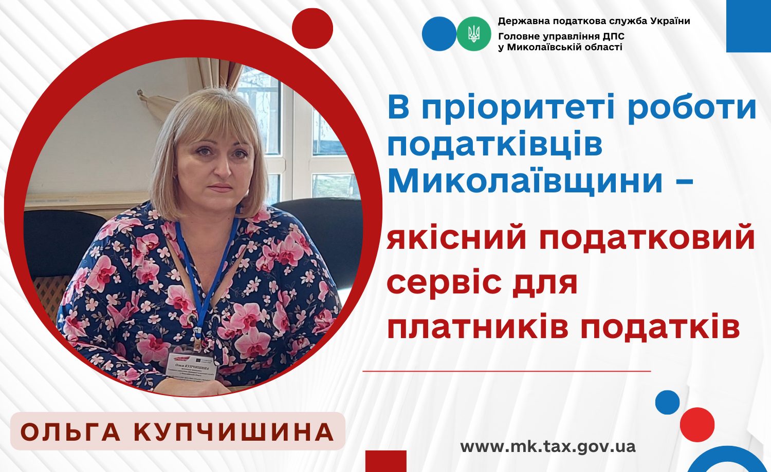 Ольга Купчишина: В пріоритеті роботи податківців Миколаївщини – якісний податковий сервіс для платників податків