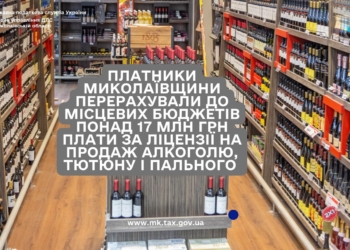 Платники Миколаївщини перерахували до місцевих бюджетів понад 17 млн грн плати за ліцензії на продаж алкоголю, тютюну і пального