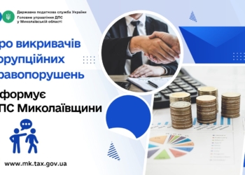 ДПС Миколаївщини – про викривачів корупційних правопорушень