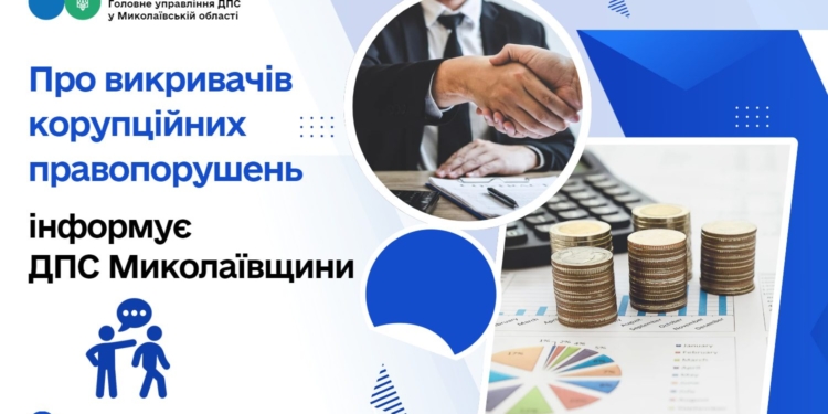 ДПС Миколаївщини – про викривачів корупційних правопорушень
