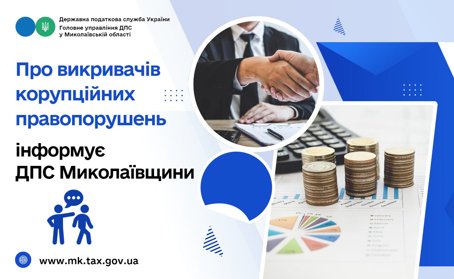 ДПС Миколаївщини – про викривачів корупційних правопорушень