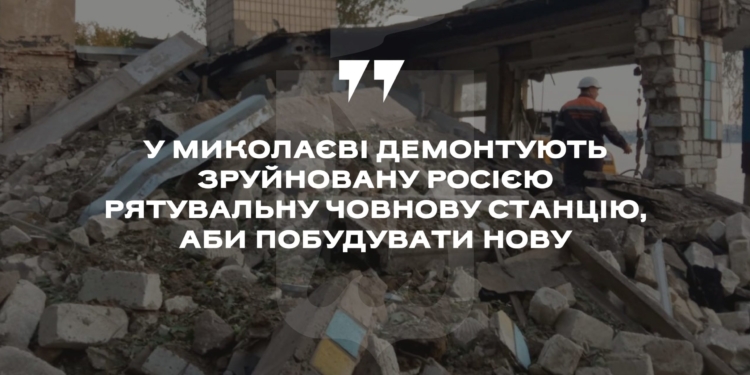 У Миколаєві демонтують зруйновану росіянами рятувальну човникову станцію, аби побудувати нову