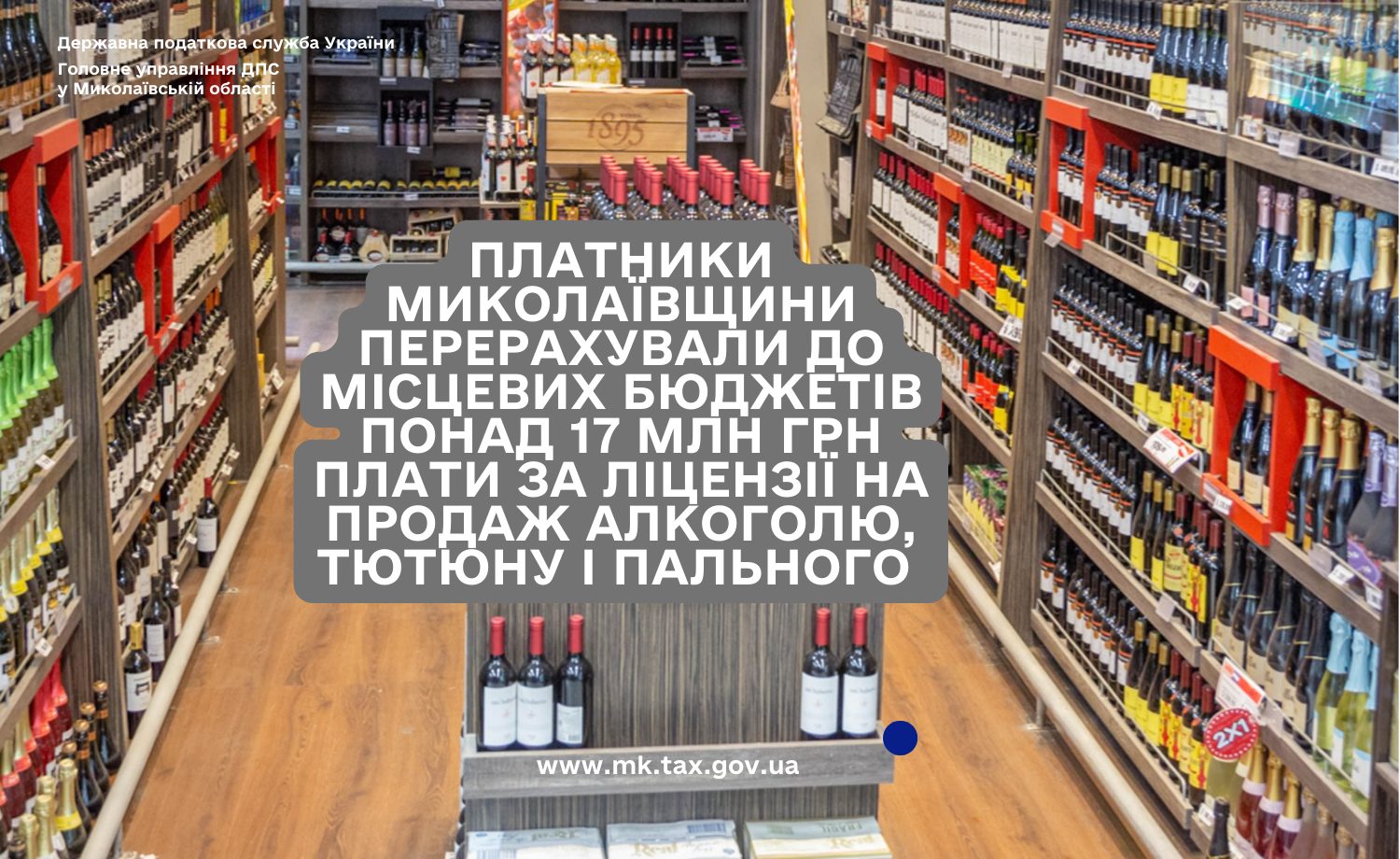 Платники Миколаївщини перерахували до місцевих бюджетів понад 17 млн грн плати за ліцензії на продаж алкоголю, тютюну і пального