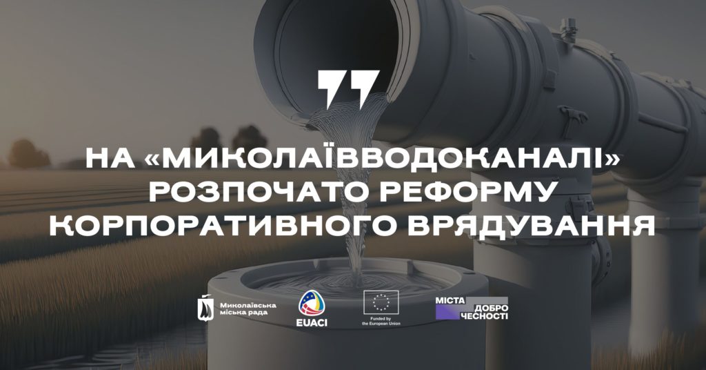 На КП «Миколаївводоканал» почалась реформа корпоративного управління 1