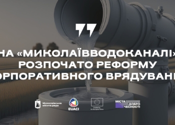 На КП «Миколаївводоканал» почалась реформа корпоративного управління