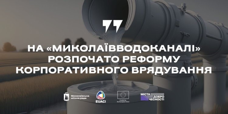 На КП «Миколаївводоканал» почалась реформа корпоративного управління