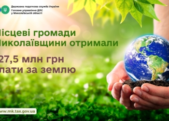 Місцеві громади Миколаївщини отримали 527,5 млн.грн. плати за землю