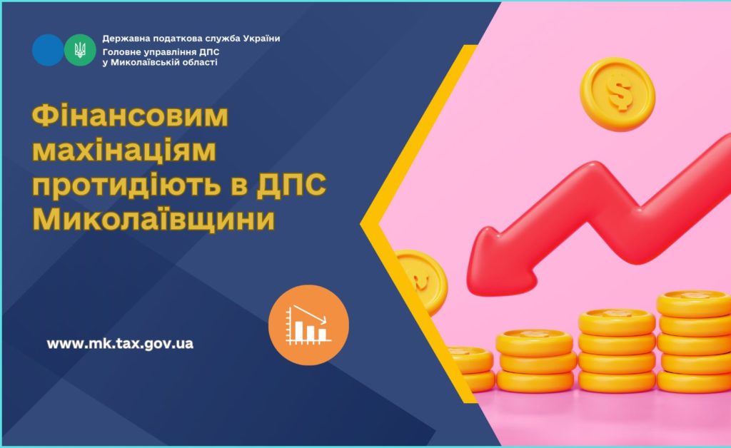 Фінансовим махінаціям протидіють в ДПС Миколаївщини 1