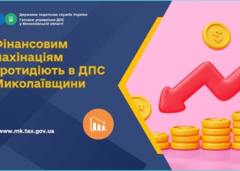Фінансовим махінаціям протидіють в ДПС Миколаївщини