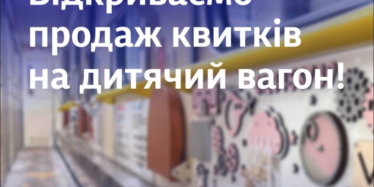 Укрзалізниця відкриває продаж квитків на дитячий вагон, спроєктований у партнерстві з ЮНІСЕФ