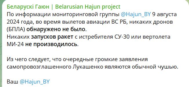 Лукашенко бреше, не було українських дронів над Білоруссю, - "Беларускі Гаюн" 2