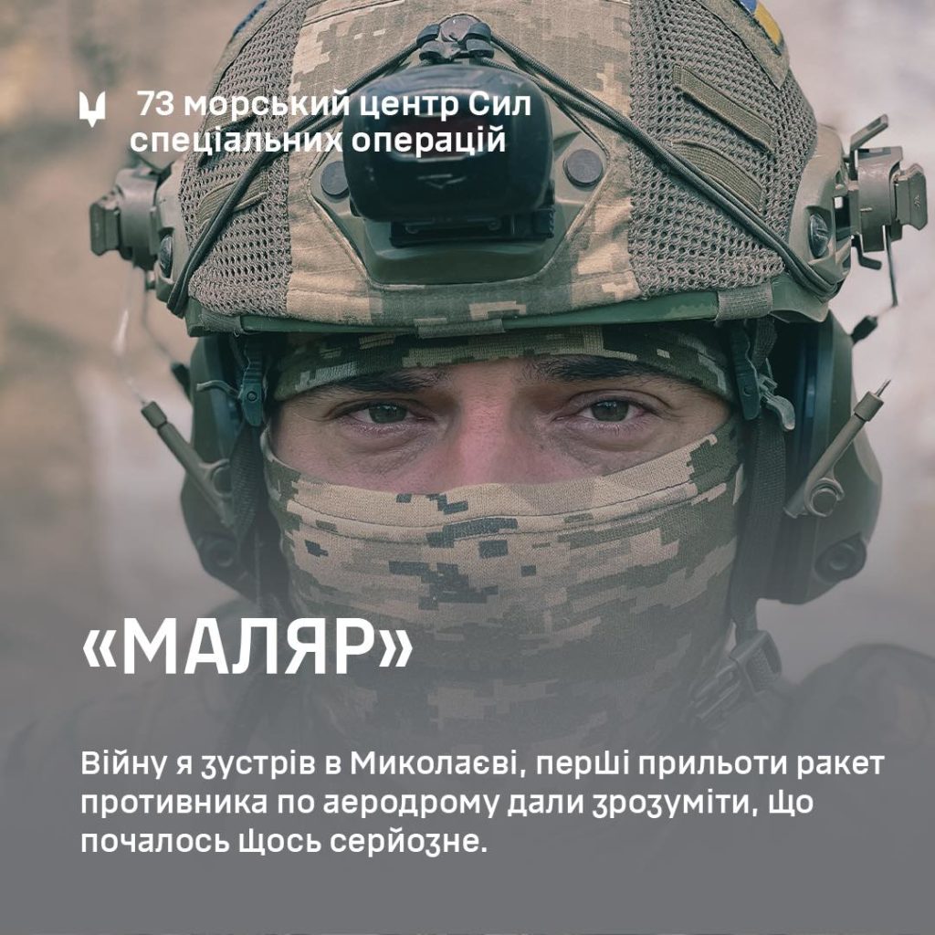 73-й морський центр ССО в обличчях: «Маляр» з Миколаєва 1