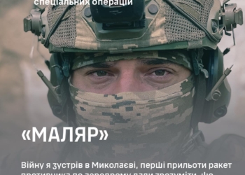 73-й морський центр ССО в обличчях: «Маляр» з Миколаєва