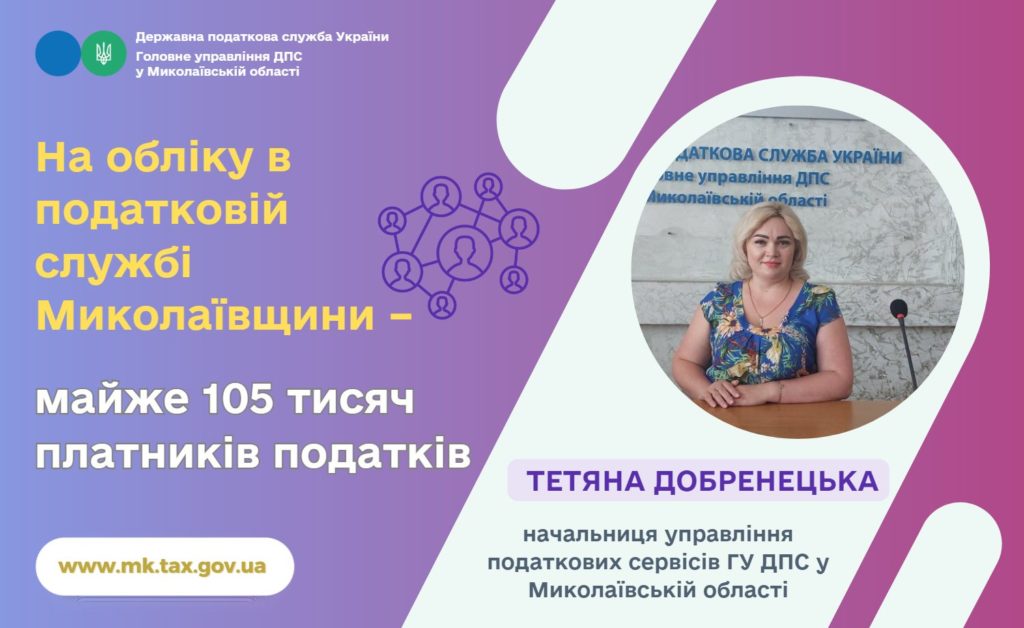 На обліку в податковій службі Миколаївщини – майже 105 тисяч платників податків 2