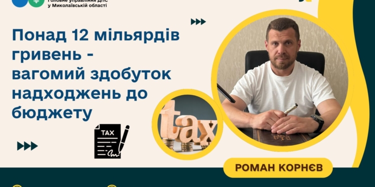 Понад 12 млрд. грн. – вагомий здобуток надходжень до бюджету, – ДПС Миколаївщини