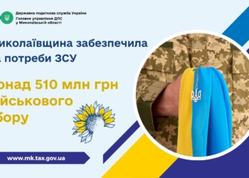 Миколаївщина забезпечила на потреби ЗСУ понад 510 млн.грн. військового збору