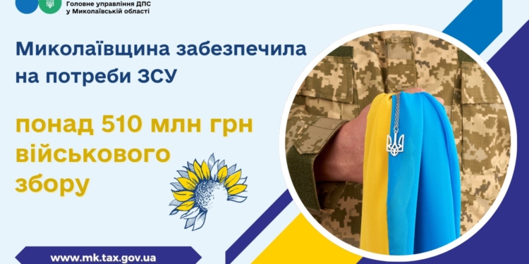 Миколаївщина забезпечила на потреби ЗСУ понад 510 млн.грн. військового збору