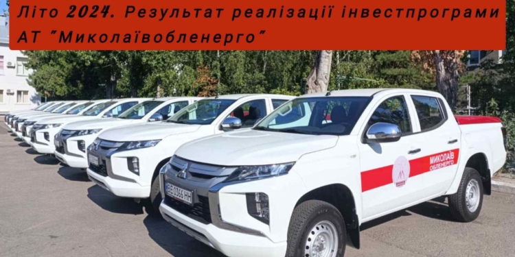 «Миколаївобленерго» закупило бригадні авто для районних електричних мереж