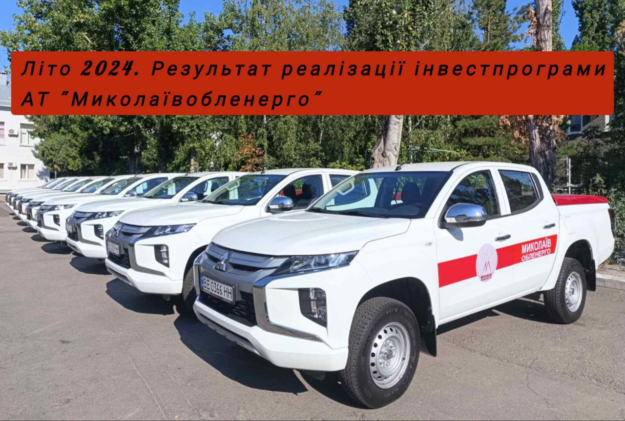 «Миколаївобленерго» закупило бригадні авто для районних електричних мереж