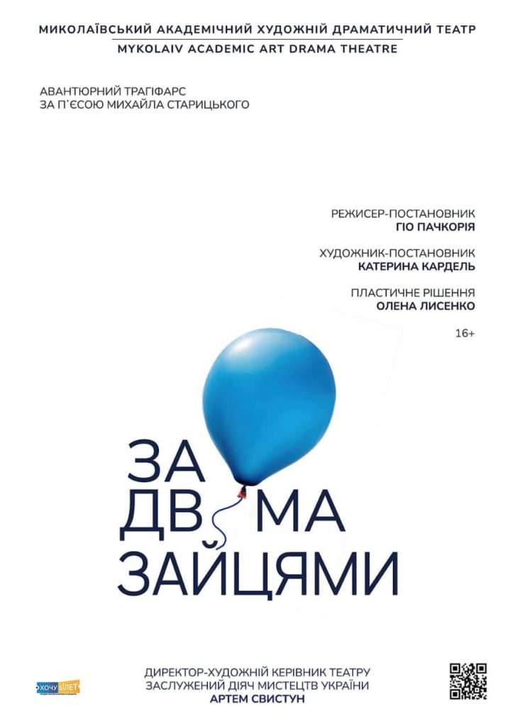 Миколаївський худдрам готує прем’єру «За двома зайцями»: у театрі розкрили деякі таємниці 2