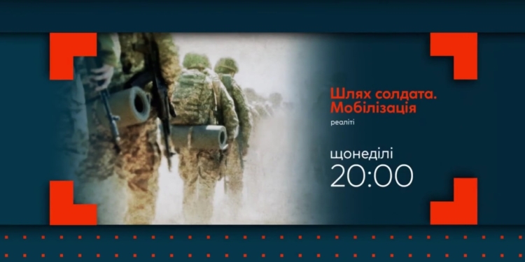 «Шлях солдата»: в Україні запускають документальне реаліті про мобілізацію (ВІДЕО)