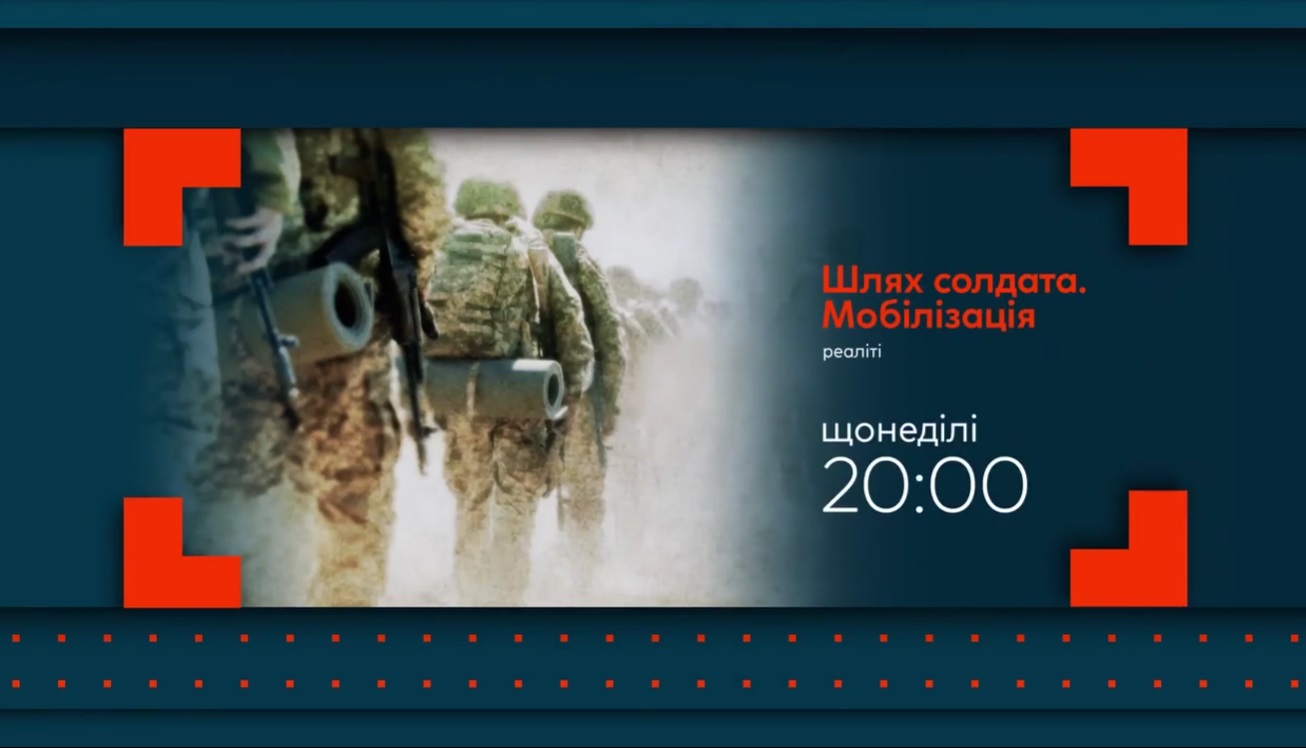 «Шлях солдата»: в Україні запускають документальне реаліті про мобілізацію (ВІДЕО)