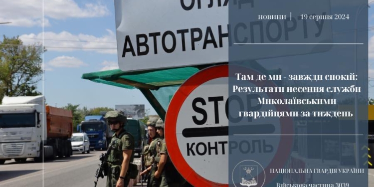 Протягом тижня миколаївські нацгвардійці передали поліції 49 правопорушників