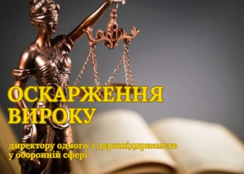 САП оскаржить виправдувальний вирок директору одного з держпідприємств «Укроборонпрому» за отриманий відкат у понад 2,44 млн.грн.