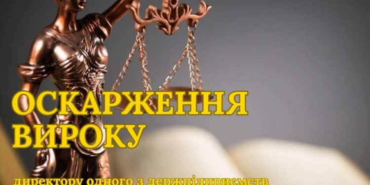 САП оскаржить виправдувальний вирок директору одного з держпідприємств «Укроборонпрому» за отриманий відкат у понад 2,44 млн.грн.