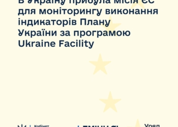 В Україну прибула місія ЄС для моніторингу виконання індикаторів Плану України за програмою Ukraine Facility