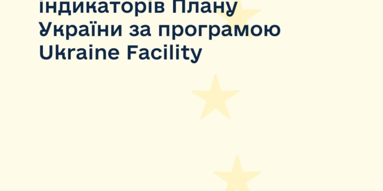 В Україну прибула місія ЄС для моніторингу виконання індикаторів Плану України за програмою Ukraine Facility