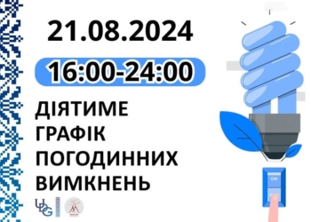 Графік відключень електроенергії на Миколаївщині 21 серпня