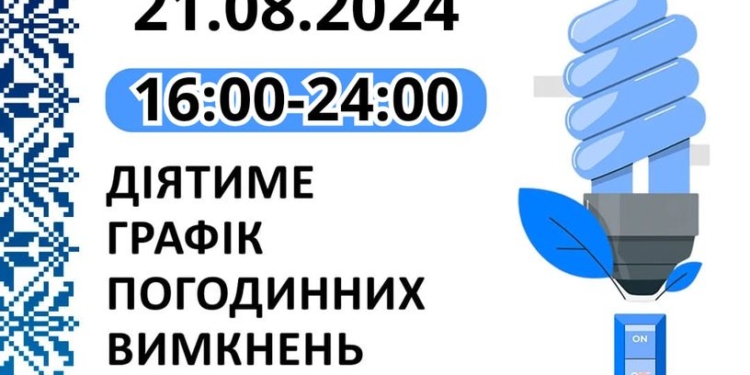 Графік відключень електроенергії на Миколаївщині 21 серпня