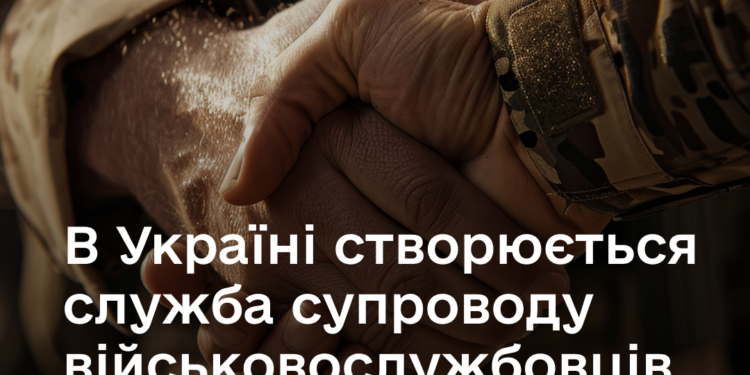 В Україні створюється служба супроводу військовослужбовців