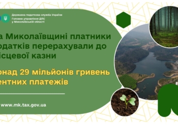 На Миколаївщині платники податків перерахували до місцевої казни понад 29 млн. грн. рентних платежів
