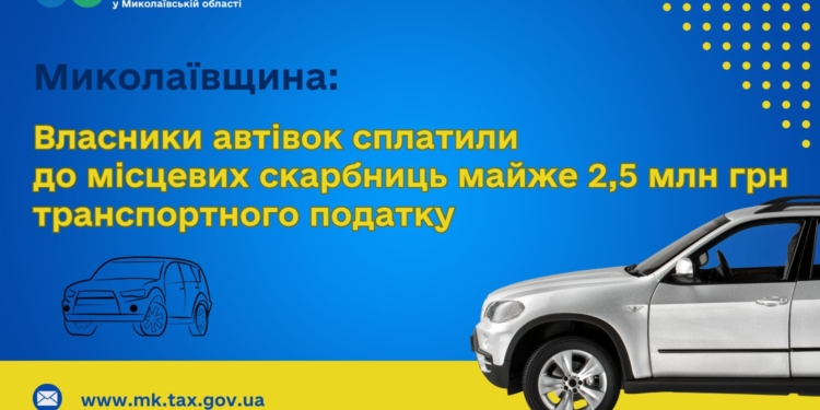 На Миколаївщині власники автівок сплатили до місцевих скарбниць майже 2,5 млн. грн. транспортного податку