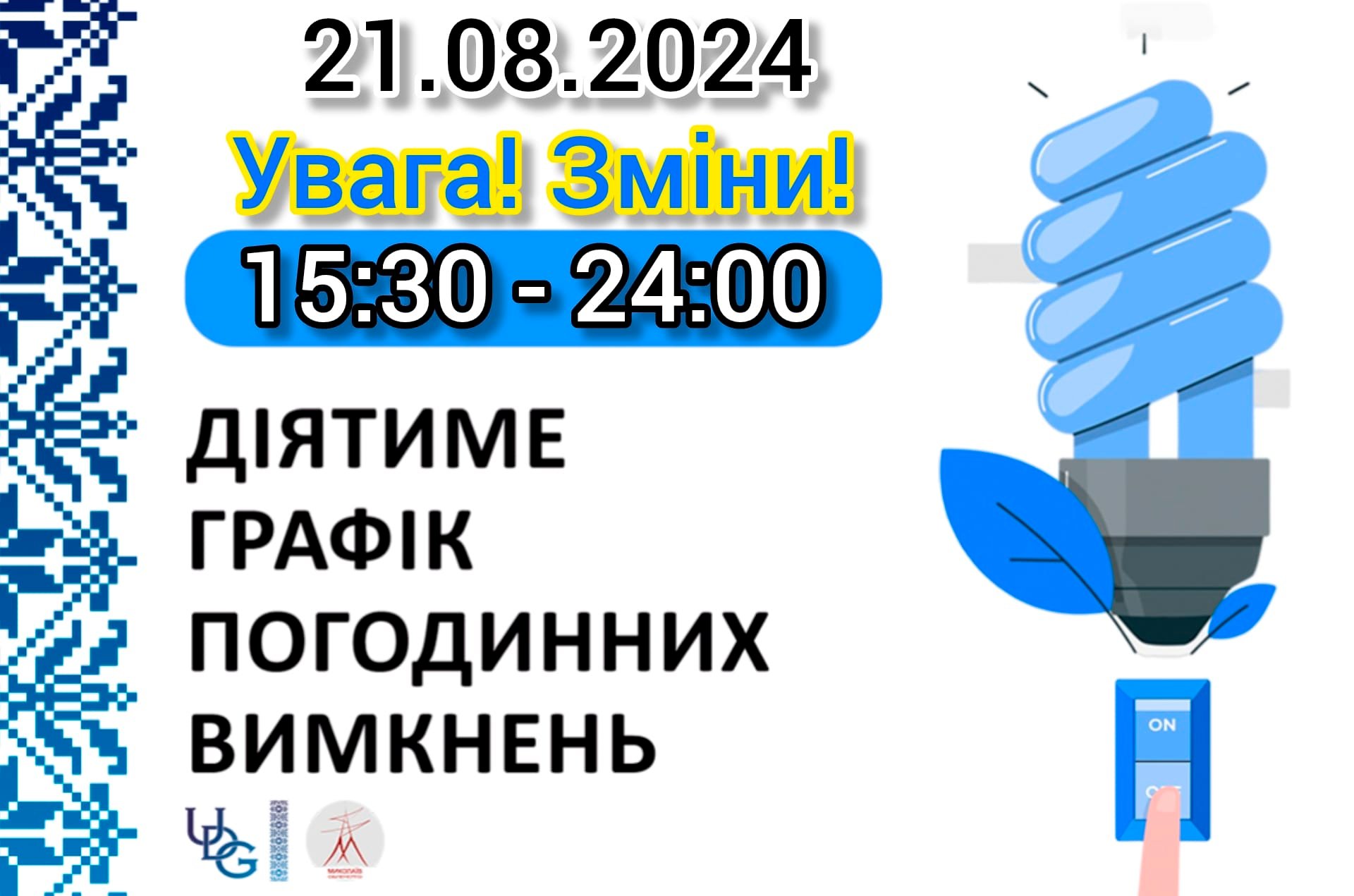 На Миколаївщині змінено графік відключень електроенергії – не з 16.00, а вже с 15.30