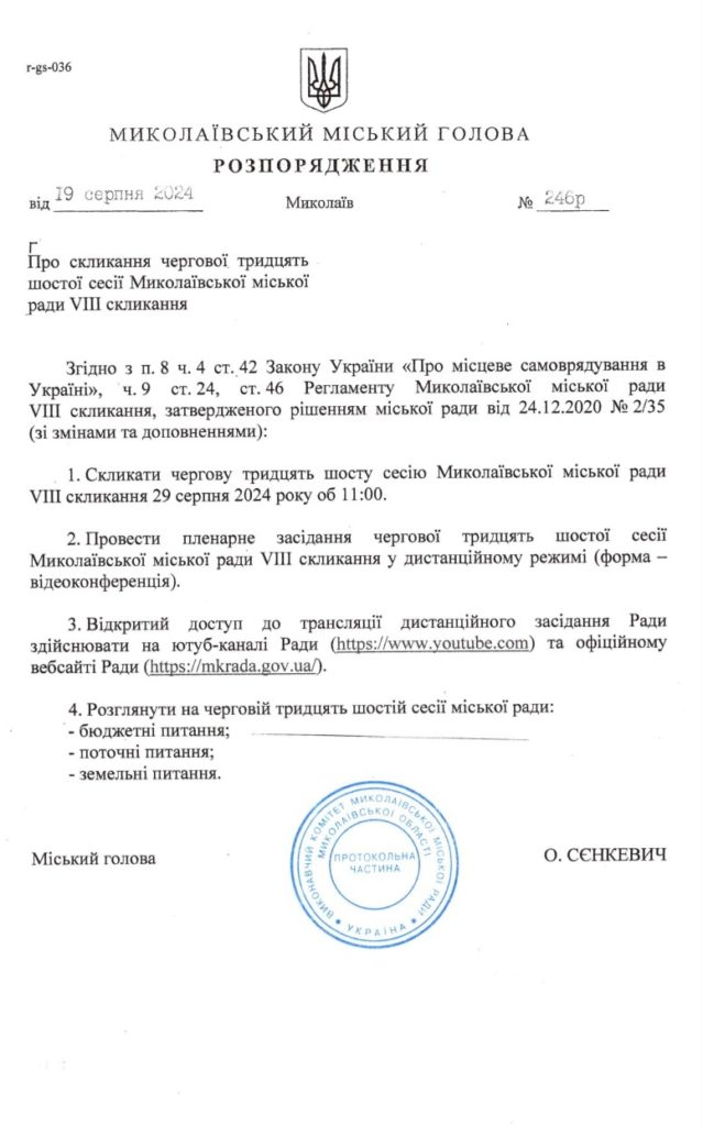 Призначена дата 36-ї сесії Миколаївської міськради (ДОКУМЕНТ) 2