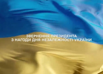 Привітання Президента Володимира Зеленського з Днем Незалежності України (ВІДЕО)