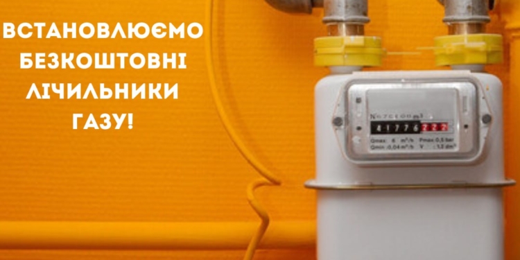 Миколаївська філія «Газмережі» встановлює безкоштовні лічильники газу: куди звертатись, якщо вам треба