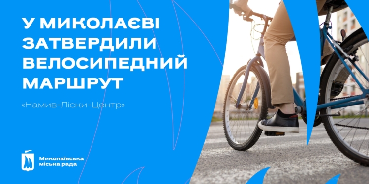 У Миколаєві затвердили велосипедний маршрут «Намив-Ліски-Центр»