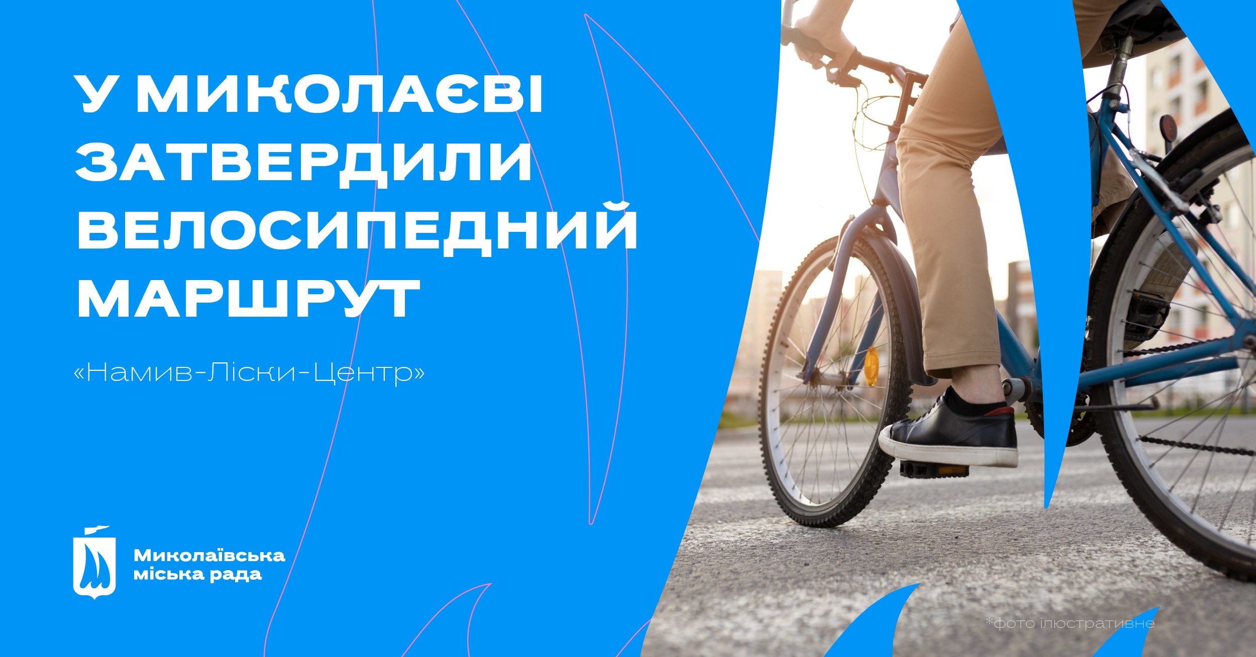 У Миколаєві затвердили велосипедний маршрут «Намив-Ліски-Центр»
