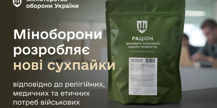 Міноборони розробляє нові сухпайки відповідно до релігійних, медичних та етичних потреб військових