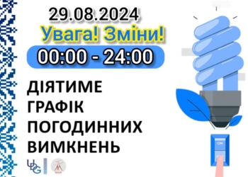 Відкоригований графік відключень електроенергії по Миколаївській області на 29 серпня
